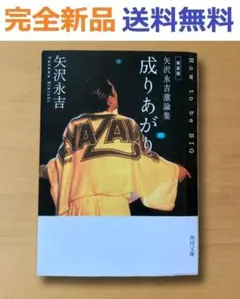 完全新品　新装版 矢沢永吉激論集 成りあがり How to be BIG