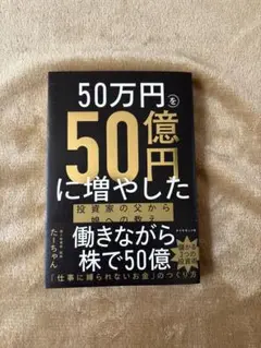 50万円を50億円に増やした 投資家の父から娘への教え