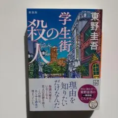 学生街の殺人 新装版