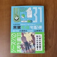 黒鷺死体宅配便 (31) シーズン0 高校生編(3)
