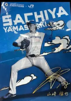 北海道日本ハムファイターズ　山崎福也クリアファイル　非売品
