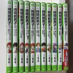 時間割男子　1〜11巻セット