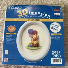 ディズニー　ハマナカ　プーさんと風船　３Dメンションキット　額付き