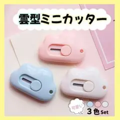 雲型ミニカッター 3個セット ピンク 白 青 文房具 雑貨 雲カッター