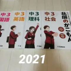 北辰のかこもん 中3 2021 セット