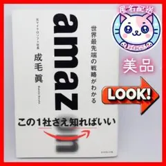 【匿名配送】amazon 世界最先端の戦略がわかる 成毛眞 ダイヤモンド社　美品