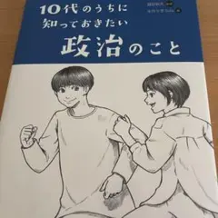 10代のうちに知っておきたい政治のこと　本　自由研究に