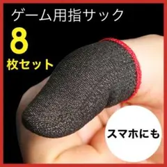 ゲーム 指サック 薄型 指カバー スマホゲーム 手汗対策 荒野行動 8枚