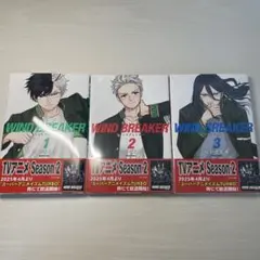 WIND BREAKER 1-3巻セット