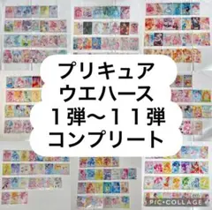 【未開封】プリキュア　ウエハース　1〜11弾コンプリートセット