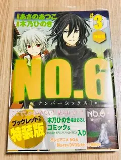 NO.6〔ナンバーシックス〕CD付き特装版 3冊セット NO.6 3 特装版 (プレミアムKC) | 木乃 ひのき, あさの あつこ