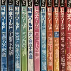 科学ワールド 11巻セット