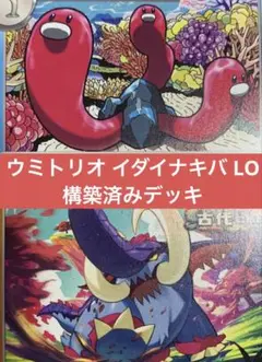 ポケモンカード ウミトリオ イダイナキバ LO 構築済みデッキ 1