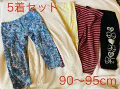 ベビーキッズ　レギンスパンツ　5着セット 90〜95cm 保育園着