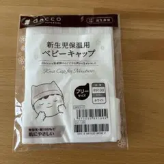 dacco 新生児保温用ベビーキャップ
