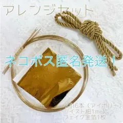 ネコポス発送 ★送料無料★パーツセット【水引金箔紐セットアイボリー】