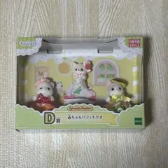 シルバニアファミリーのハッピースイーツシリーズ　一番くじ　未開封　D賞