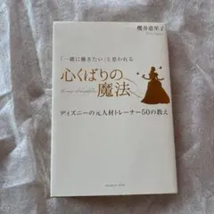 【送料無料】即購入可能！ 心くばりの魔法 櫻井恵理子著ディズニー