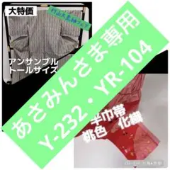 Y-232 村山大島紬フェア! アンサンブル トールサイズ