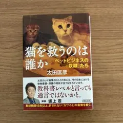 猫を救うのは誰か 太田圭彦 著
