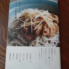 わたしのとっておき麺 おもてなしの1品から、ヘルシーな夜食まで