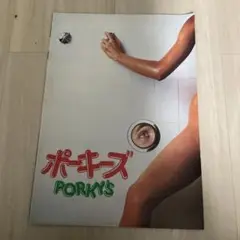 ポーキーズ　PORKY'S