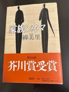 家族シネマ【ハードカバー】【匿名配送】