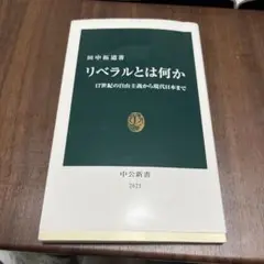 リベラルとは何か 17世紀の自由主義から現代日本まで