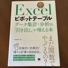 Excelピボットテーブル データ集計・分析の「引き出し」が増える本