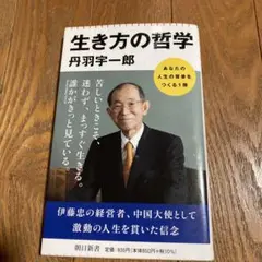生き方の哲学　丹羽宇一郎