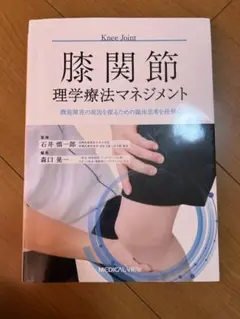 膝関節 理学療法マネジメント 石井慎一郎
