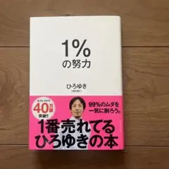 1%の努力