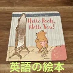 【英語絵本】Hello Pooh, Hello You!
