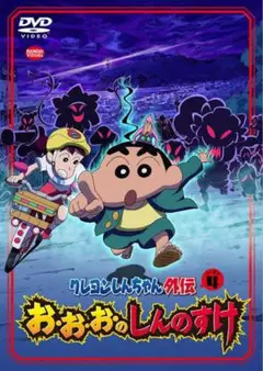 クレヨンしんちゃん 外伝 おおおのしんのすけ DVD
