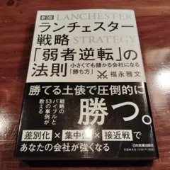 【新版】ランチェスター戦略 「弱者逆転」の法則