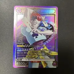 ユニオンアリーナ「ヒソカ」SR紫