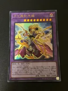 遊戯王　月光舞剣虎姫　ウルトラ　1枚
