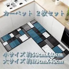 カーペット　キッチンマット バスマット　玄関マット 2枚セット