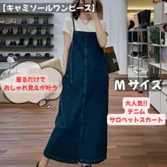 キャミソールワンピース　デニム　ブルー　スカート　ロング丈　夏服　Ｍサイズ　匿名