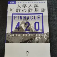 大学入試 無敵の難単語 PINNACLE 420