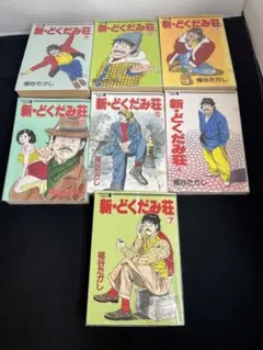 2025年最新】どくだみ荘 全巻の人気アイテム - メルカリ