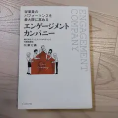 従業員のパフォーマンスを最大限に高める エンゲージメント カンパニー