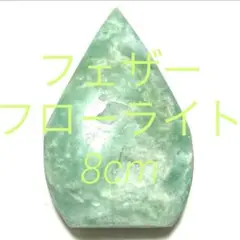 フェザーフローライト原石　カボション涙型　118g8cm