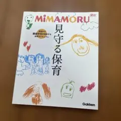 ✨値下げ✨見守る保育 : 実践から藤森平司が提案する保育カリキュラム