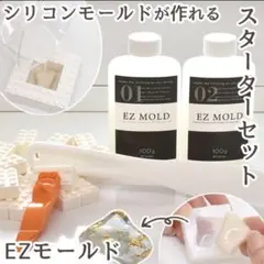 新品未使用　EZモールド スターター 4点 セット　MYmama