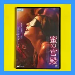 蜜の宮殿 レンタル落ち DVD