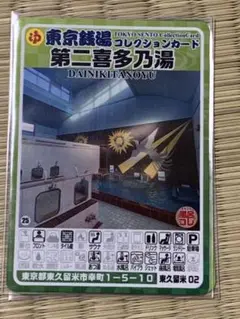 値下げ不可　東久留米02 第二喜多乃湯　東京銭湯コレクションカード　銭湯カード
