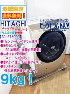 専用 宅内搬入 日立 9kgドラム式洗濯乾燥機【BD-S7500R-N】 100000001001618843_10203_003.jpg
