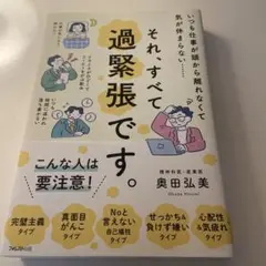 それ、すべて過緊張です。