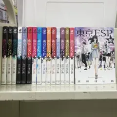 【漫画喫茶落ち】全巻 東京ESP 全16巻セット　瀬川はじめ